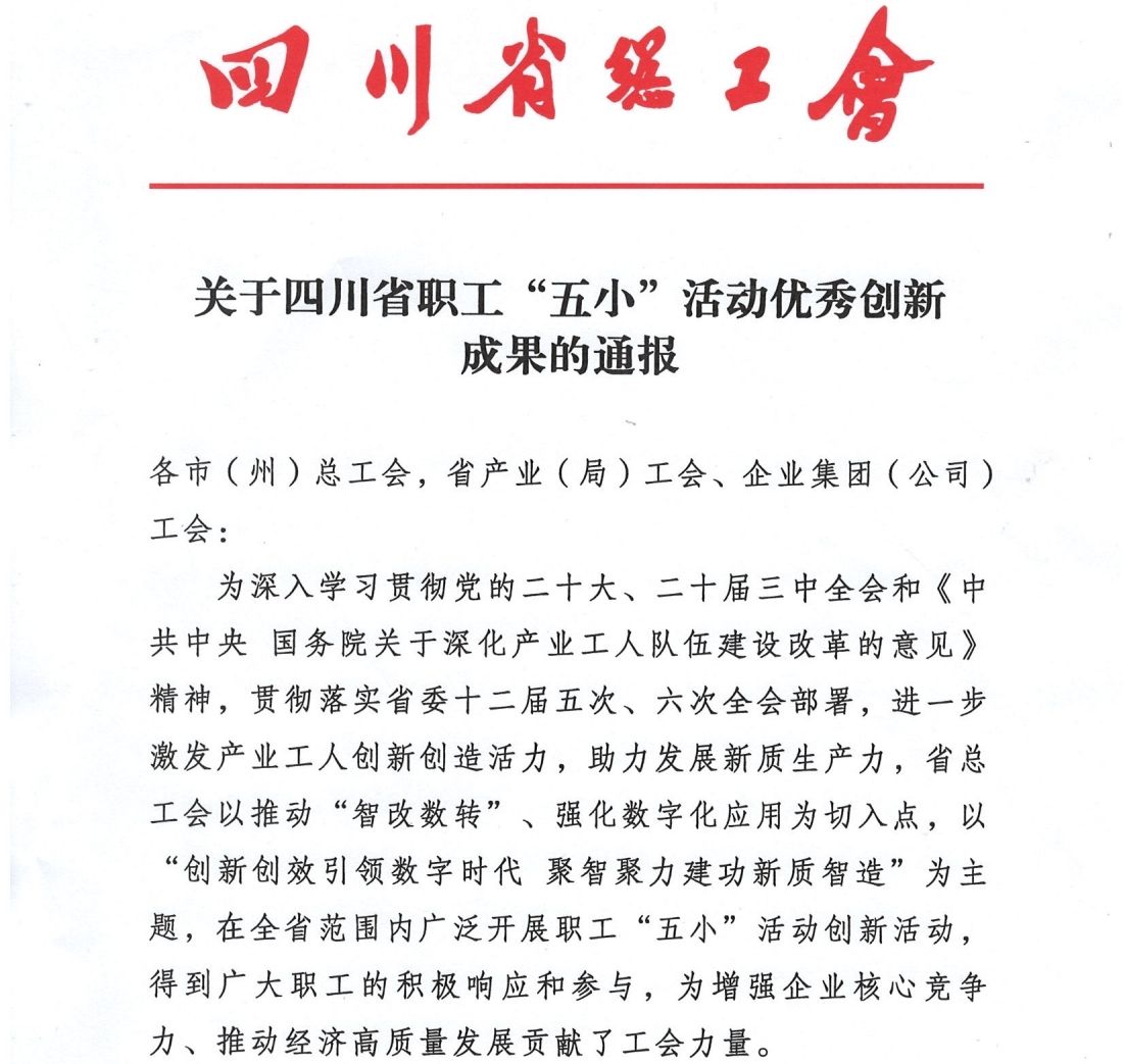 喜报 | 物探院《页岩气电磁智能探测创新技术》项目荣获四川省职工“五小”活动优秀创新成果