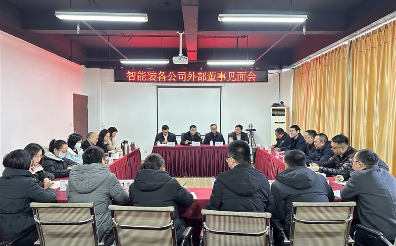 智能装备公司召开外部董事见面会