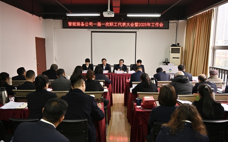 智能装备公司召开一届一次职工代表大会暨2025年工作会