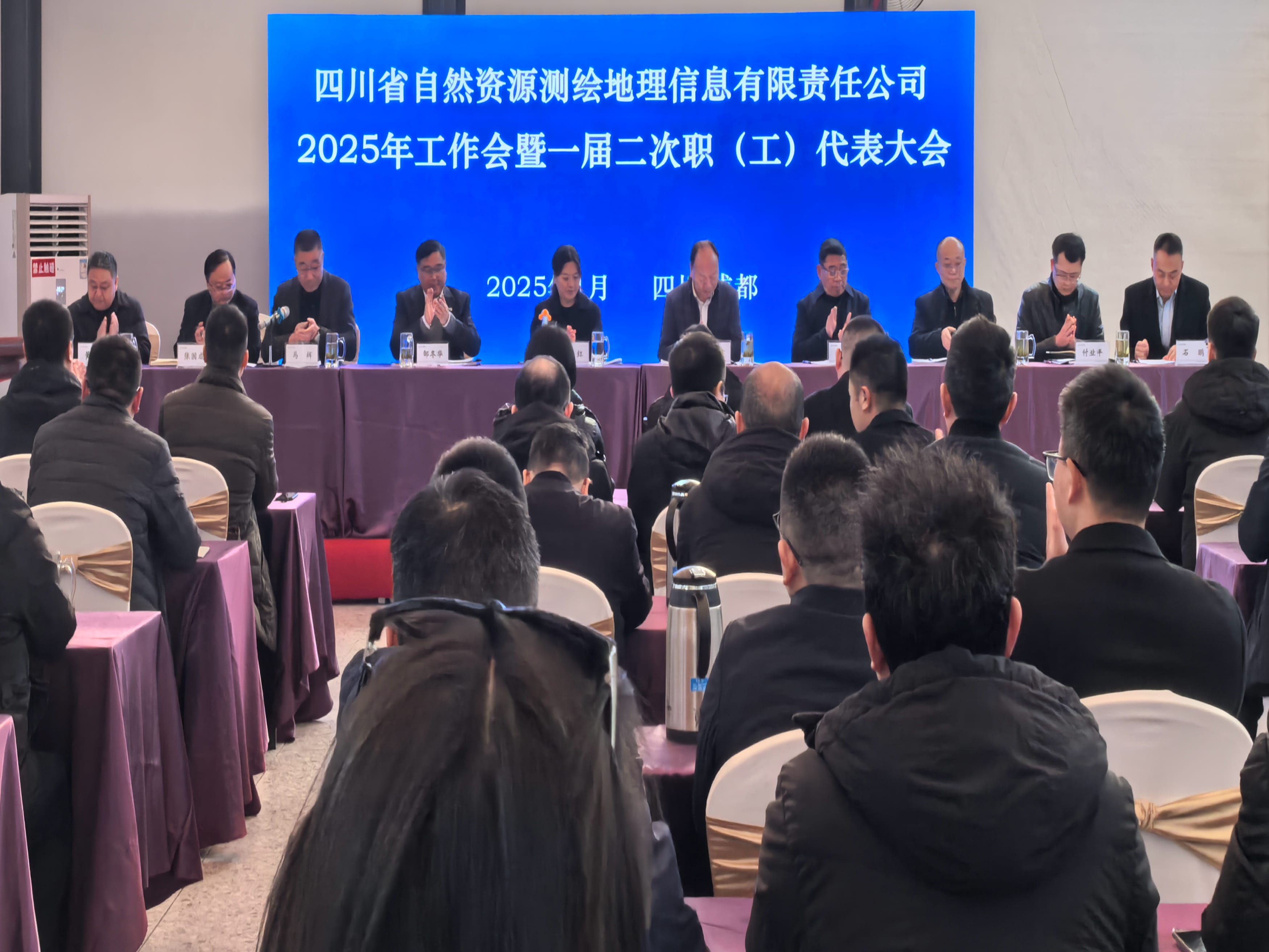 测绘公司召开2025年工作会暨一届二次职（工）代表大会