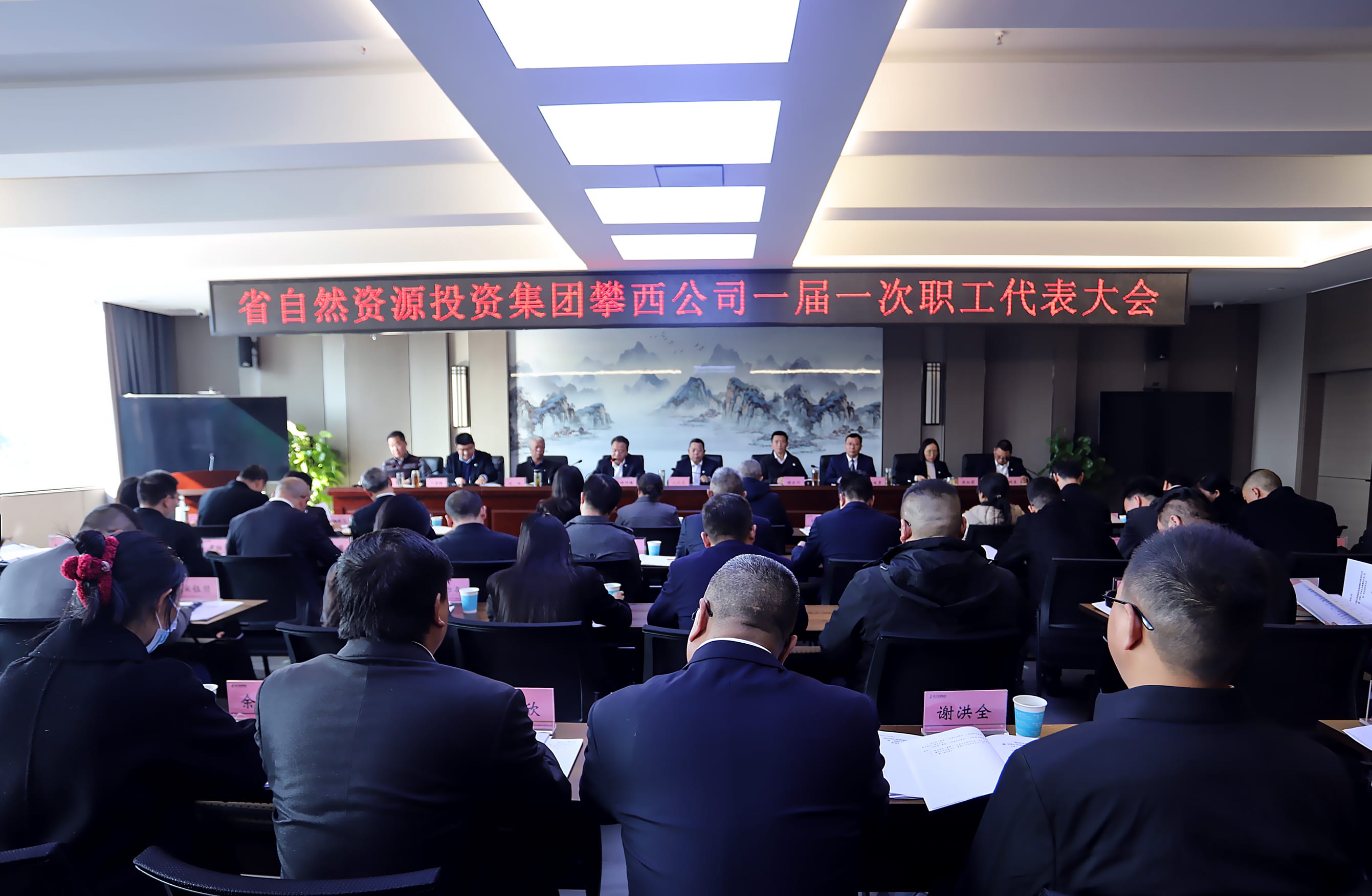 攀西公司一届一次职工代表大会暨工会 会员代表大会成功召开