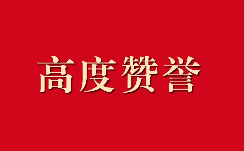 区调队助力自然资源工作获高度赞誉