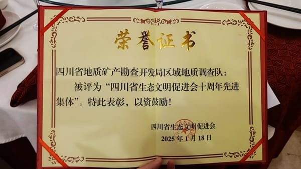 区调队（四川黄金集团）荣获四川省生态文明促进会“先进集体”荣誉