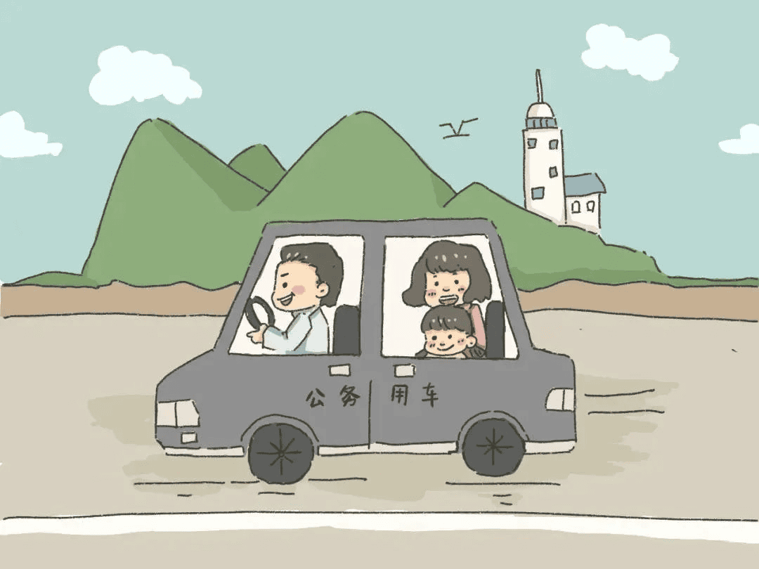 出行——公车姓公，不可私用