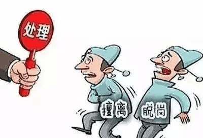 值班——擅离职守，决不允许