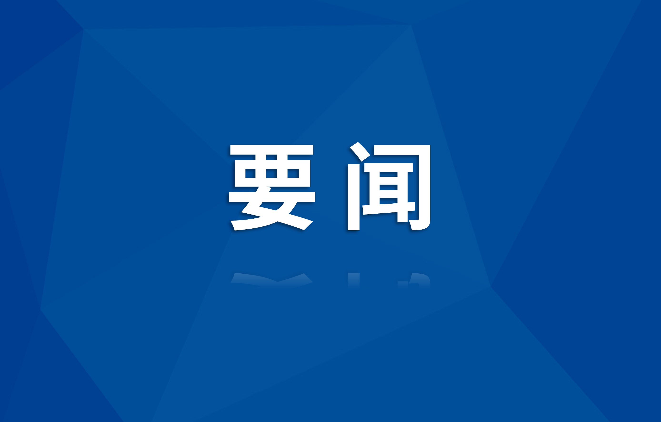 助力全省能源保供丨四川省属乐山北油气区块勘探开发项目顺利开工