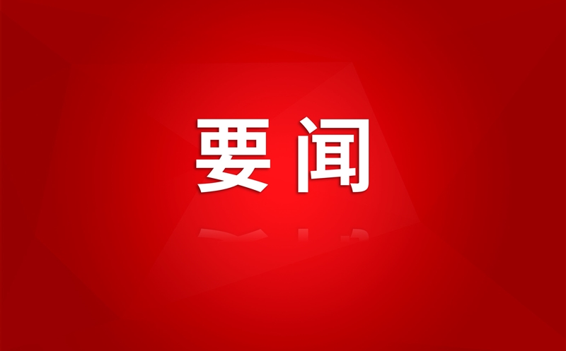 集团一届四次职工代表大会暨工会一届四次会员代表大会成功召开