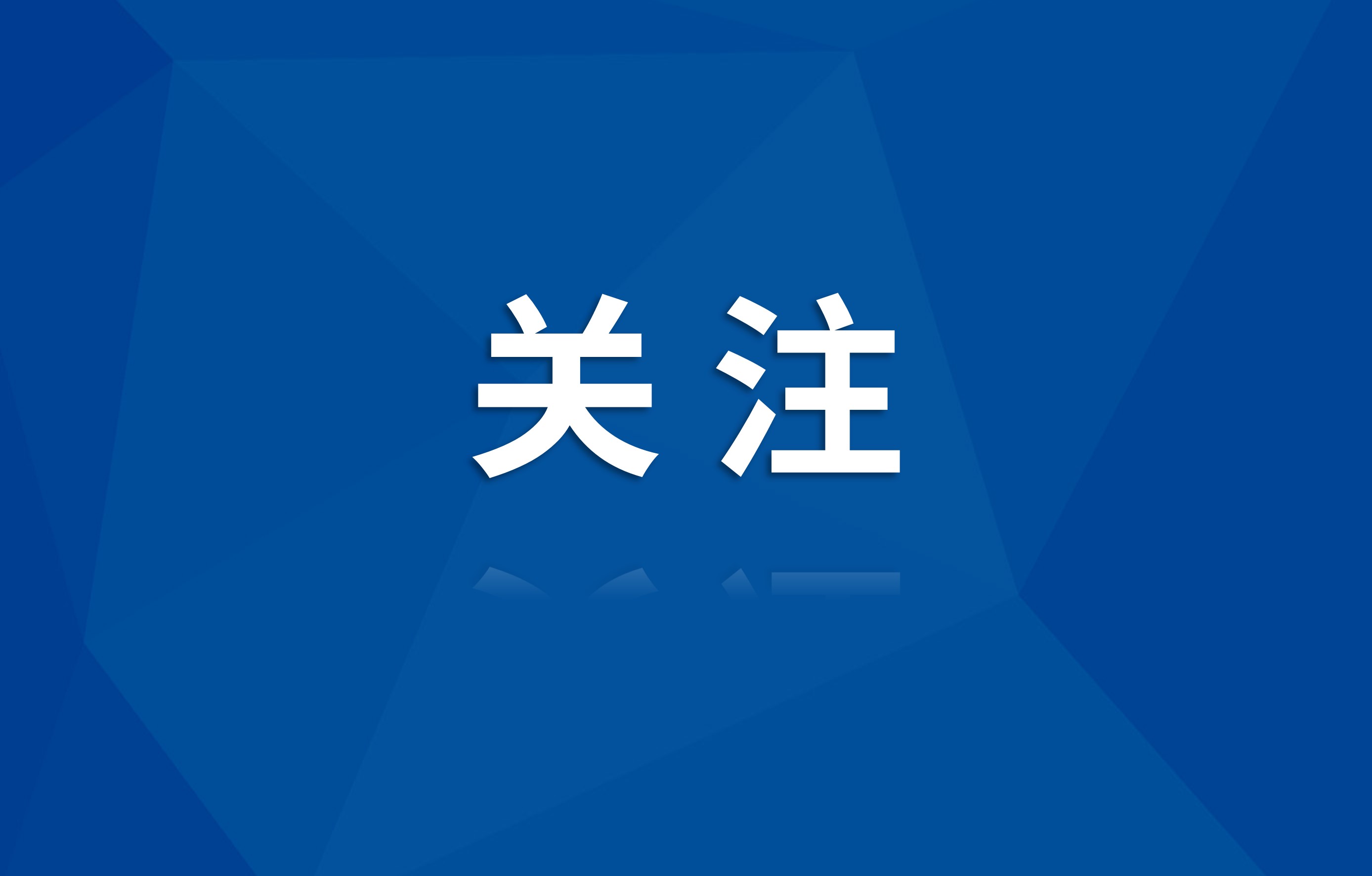 十项资质延续落实 蜀通建设集团发展再启新程