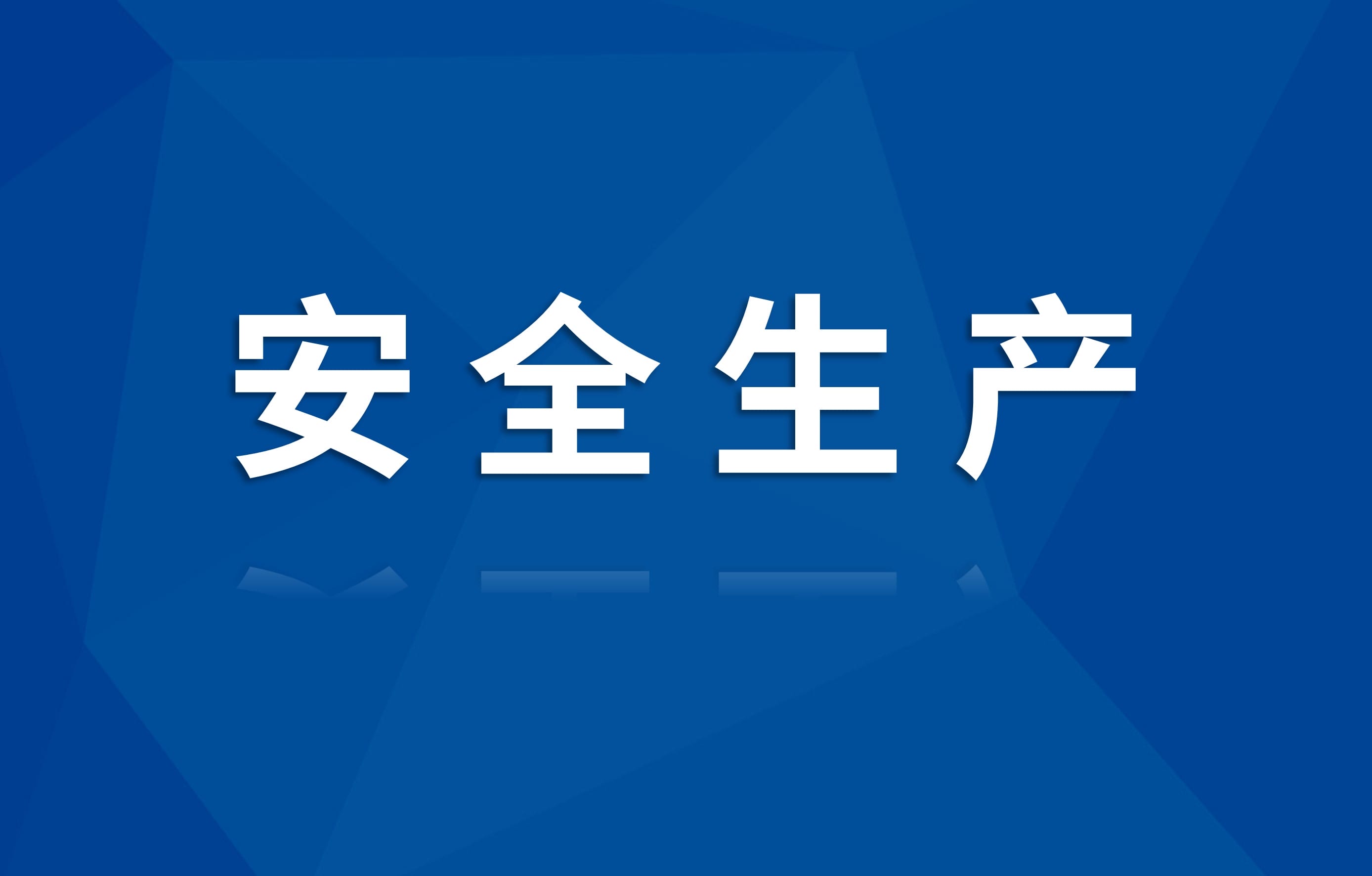 核西南建设集团领导检查白水县城关幼儿园建设项目节后复工复产工作