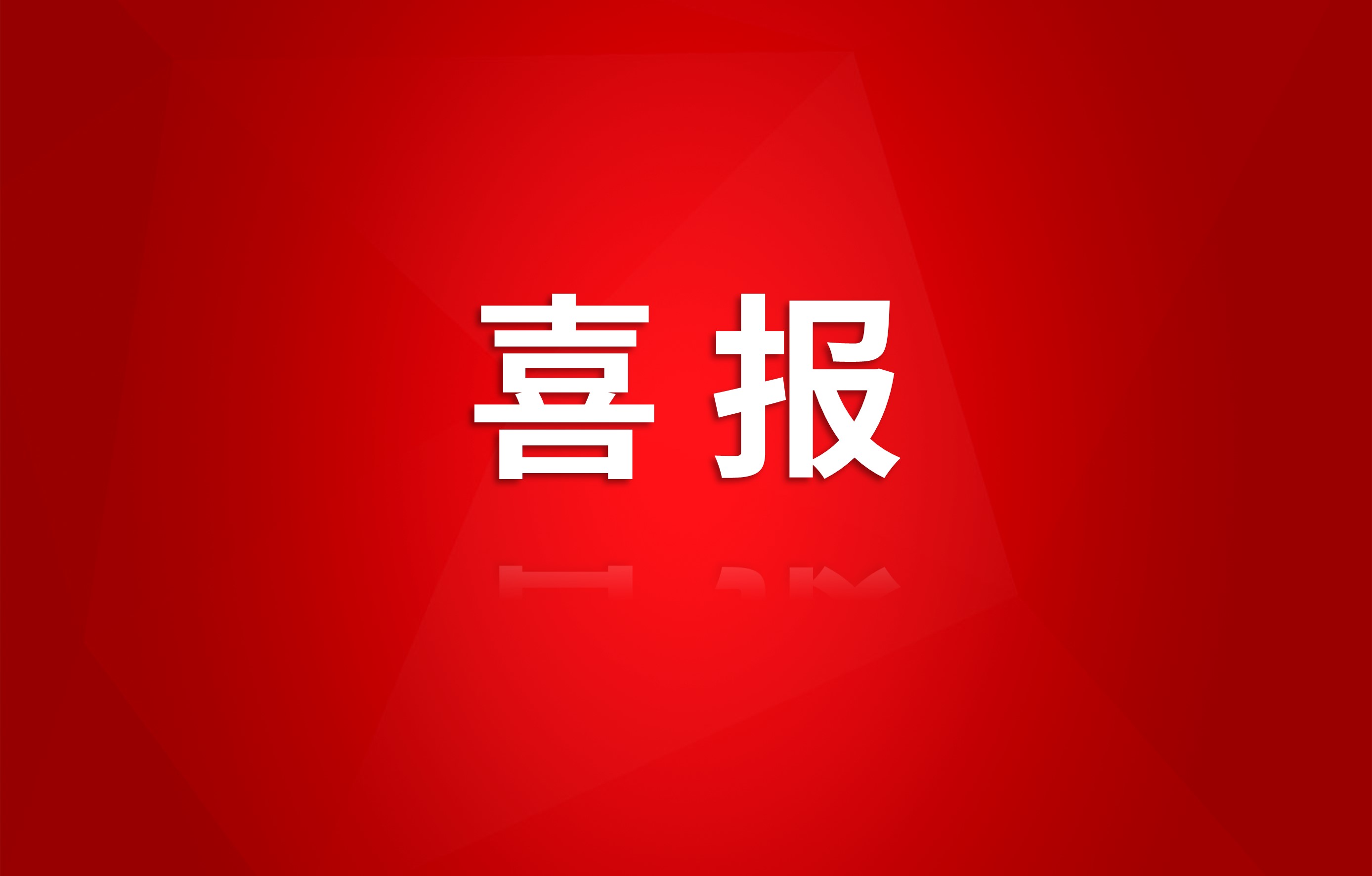 信短情长 字字暖心——测绘公司收到泸定县自然资源和规划局感谢信