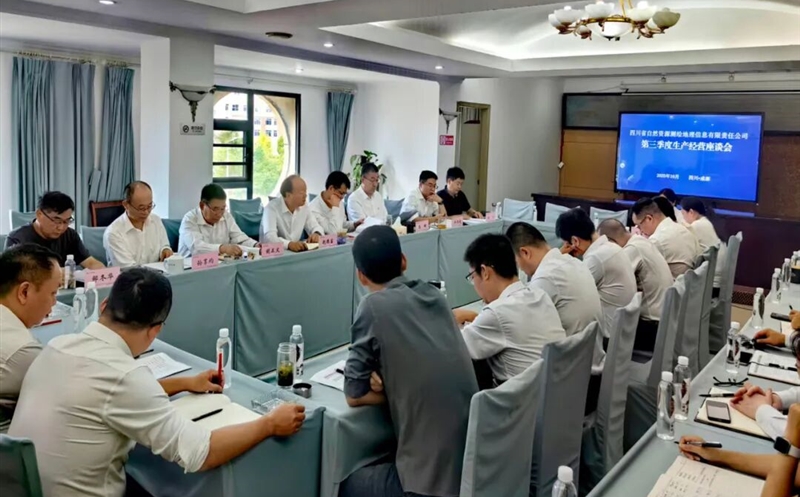 测绘公司召开2025年第三季度生产经营座谈会