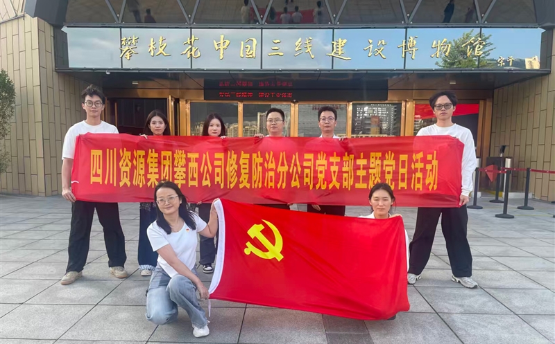 攀西公司修复防治分公司党支部开展 “传承三线精神，砥砺奋斗初心”主题党日活动