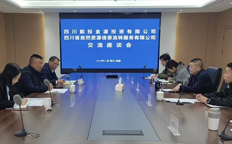 资源共享聚合力 优势互补谋发展——四川省能投金源投资有限公司赴流转服务公司开展交流座谈