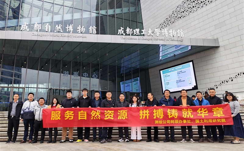 深化交流协作 共绘自然资源新图景——测绘公司国土利用研究院分工会与阿坝办事处分工会联合开展工会活动