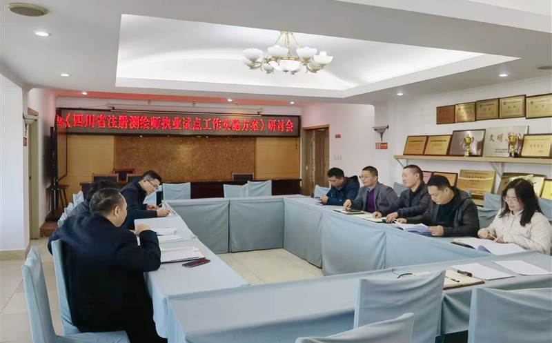 锚定试点任务 筑牢执业根基——测绘公司专题研讨注册测绘师执业试点工作