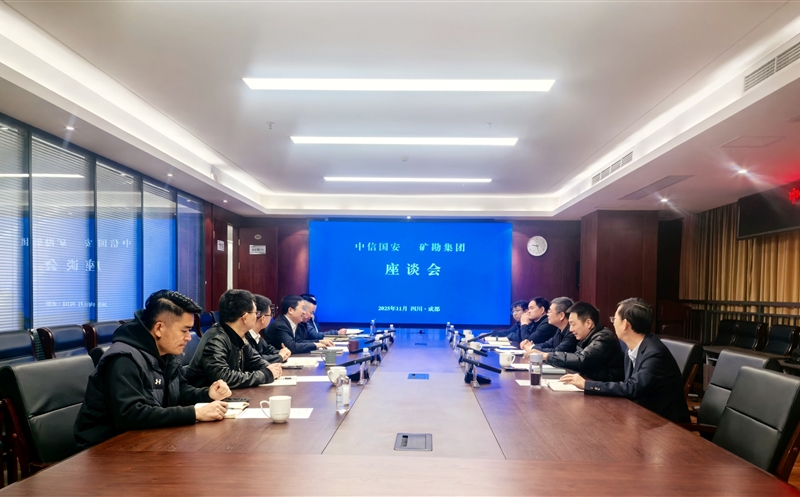 中信国安赴矿勘集团座谈交流