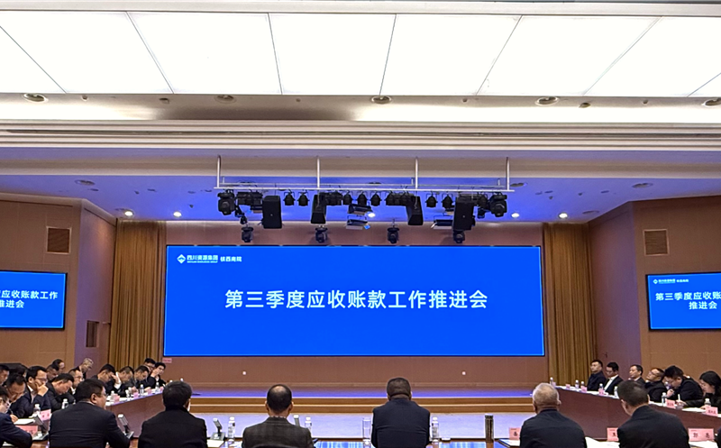 核西南院召开第三季度应收账款工作推进会
