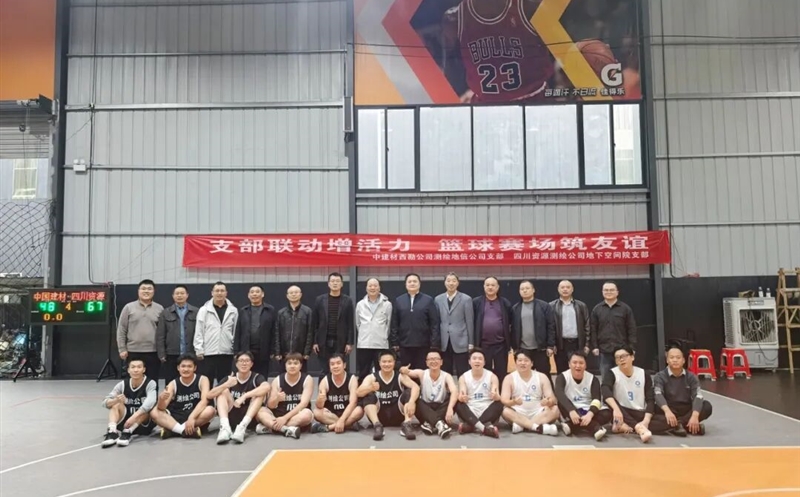 支部联动增活力，篮球赛场筑友谊