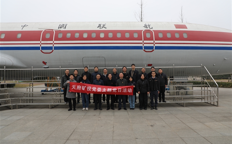红色领航铸初心，蓝天逐梦践使命 | 天府矿投主题党日活动圆满举行