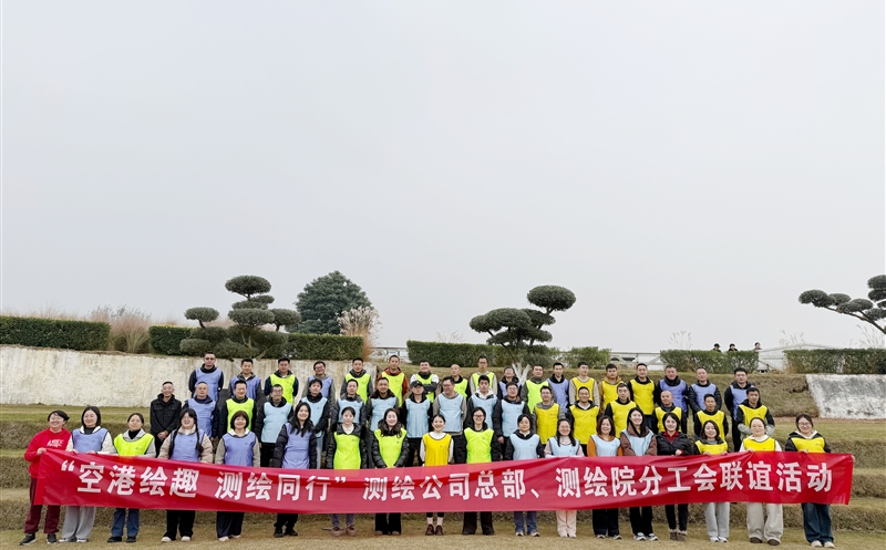 空港绘趣增情谊 测绘同行聚合力——测绘公司总部分工会、测绘工程院分工会联谊活动圆满举行
