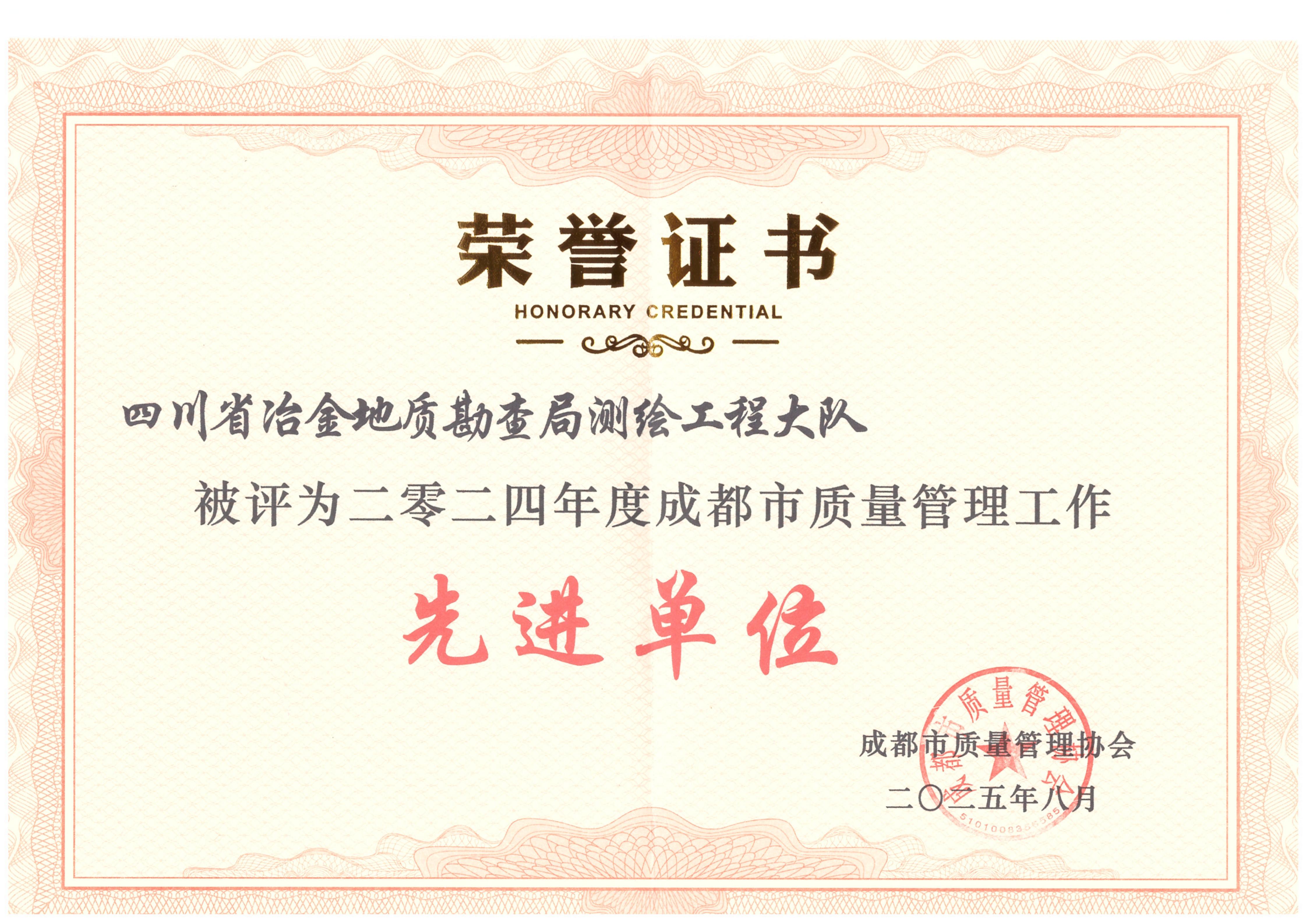 2024年度成都市质量管理工作先进单位_01