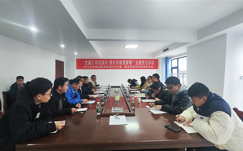 集团雷波县临时党支部与雷波县自然资源局党支部 开展联学联建活动