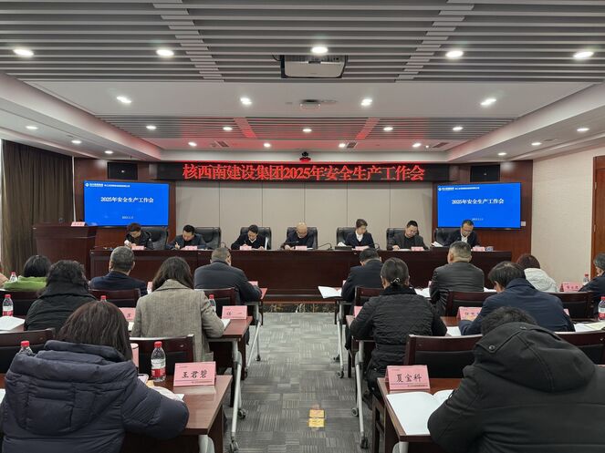 核西南建设集团召开2025年安全生产工作会