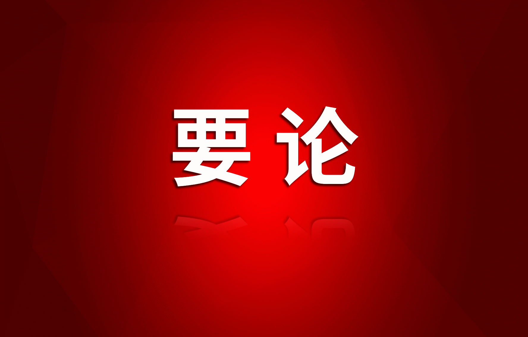 徐志文：以改革方式解题思维纵深推进找矿行动