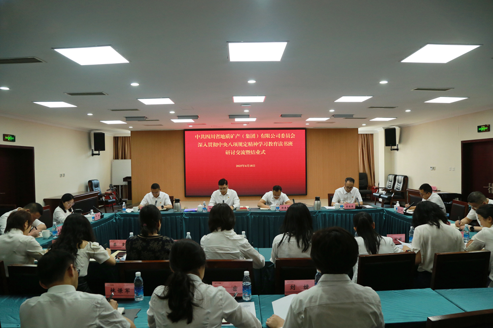 地矿集团党委举行深入贯彻中央八项规定精神学习教育专题读书班研讨交流暨结业式