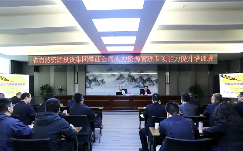 攀西公司成功举办人力资源管理能力提升培训
