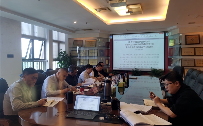 中成集团召开党委会学习习近平总书记在中央政治局会议上的重要讲话精神