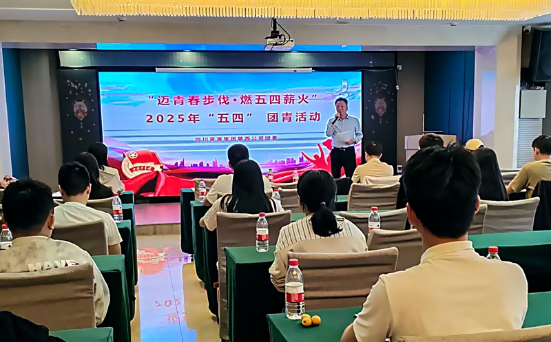 攀西公司开展“迈青春步伐·燃五四薪火” 主题团日活动