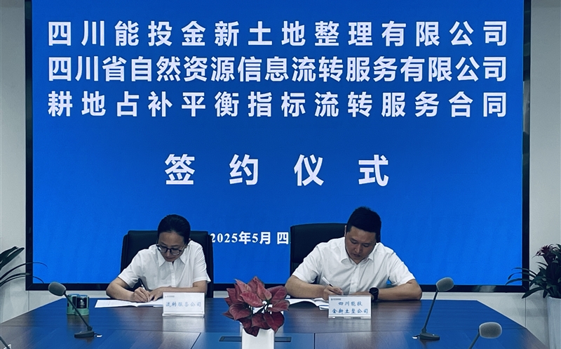 深化合作谋发展 共绘土地要素新蓝图 ——流转服务公司与四川能投金新公司签署指标流转服务协议