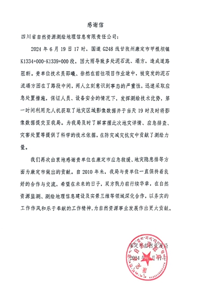 16-2康定市自然资源局感谢信_00