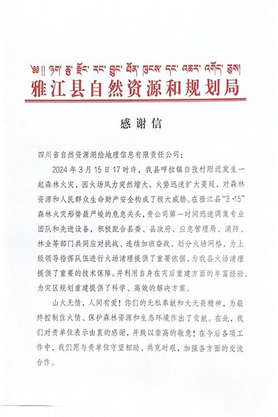 16-3雅江县自然资源和规划局感谢信_00