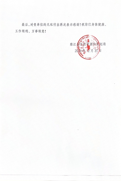 16-3雅江县自然资源和规划局感谢信_01