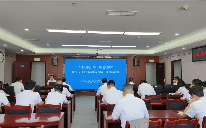 能力提升年 | 物探院2025年“能力提升年·研之有物”物探大讲堂启动！