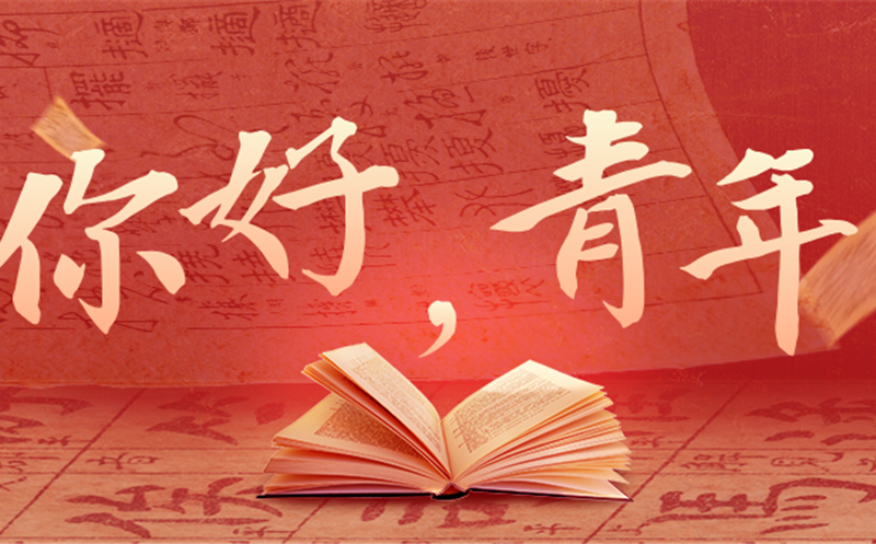 你好，青年！