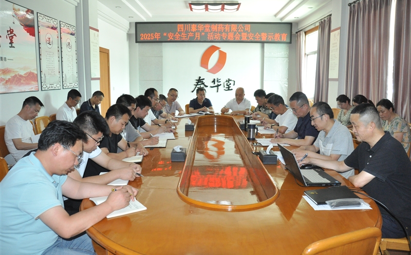 泰华堂制药召开2025年“安全生产月”活动专题会暨安全警示教育会