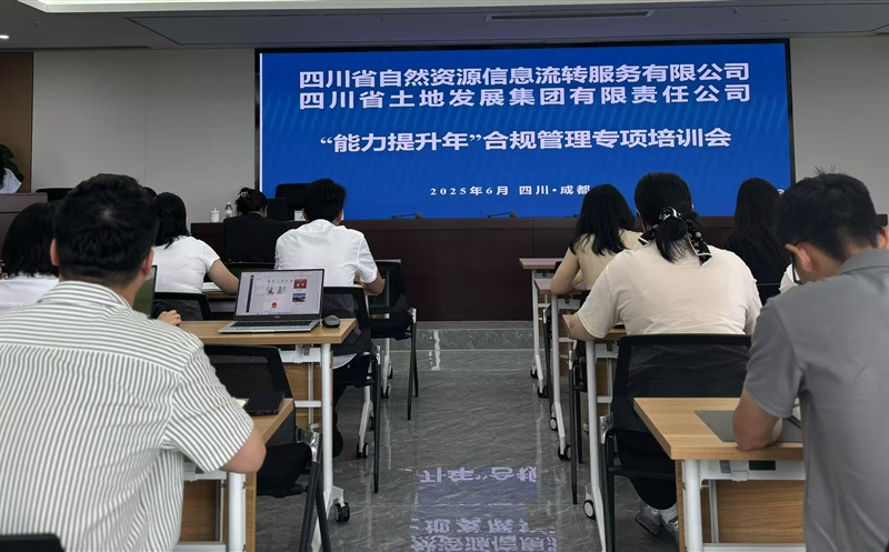 能力提升年——筑牢合规根基，护航行稳致远：流转服务公司联合土地集团成功举办2025年合规管理专题培训会