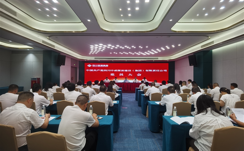 中成集团召开党员大会