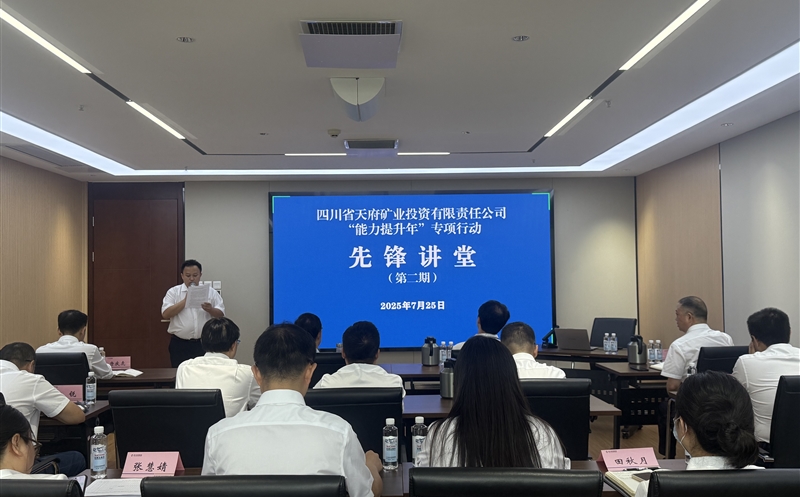 夯基础强合规 促转型谋发展 天府矿投“先锋讲堂”第二期培训班实效赋能