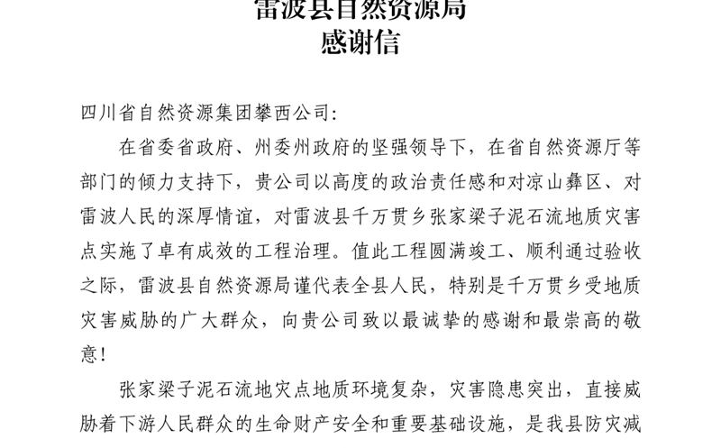 攀西公司倾力筑就“生命之坝” 雷波县自然资源局致信感谢