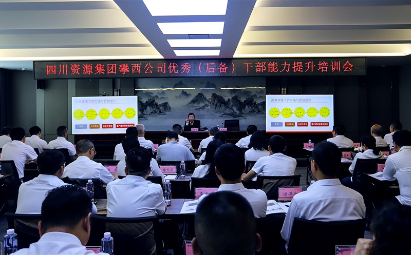 攀西公司举办优秀（后备）干部能力提升培训