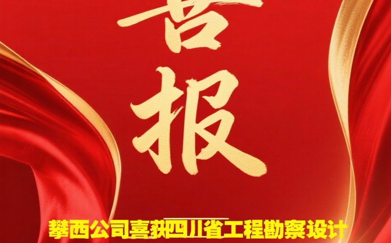 攀西公司喜获四川省工程勘察设计三等奖