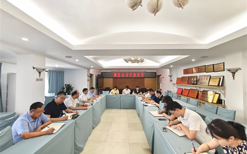 学精神明方向凝心聚力 抓落实谋发展砥砺前行 ——测绘公司学习贯彻省领导调研集团重要讲话精神和集团8月调度会精神