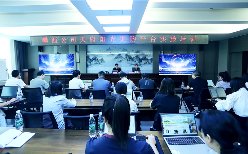 攀西公司召开天府阳光采购平台操作培训会