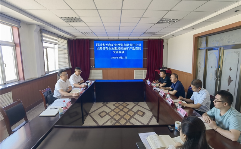 天府矿投赴甘肃省有色地勘局张掖矿产勘查院开展交流座谈与实地参观