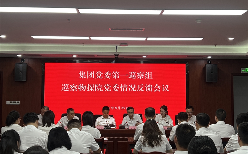 集团党委第一巡察组巡察物探院党委情况反馈会议召开