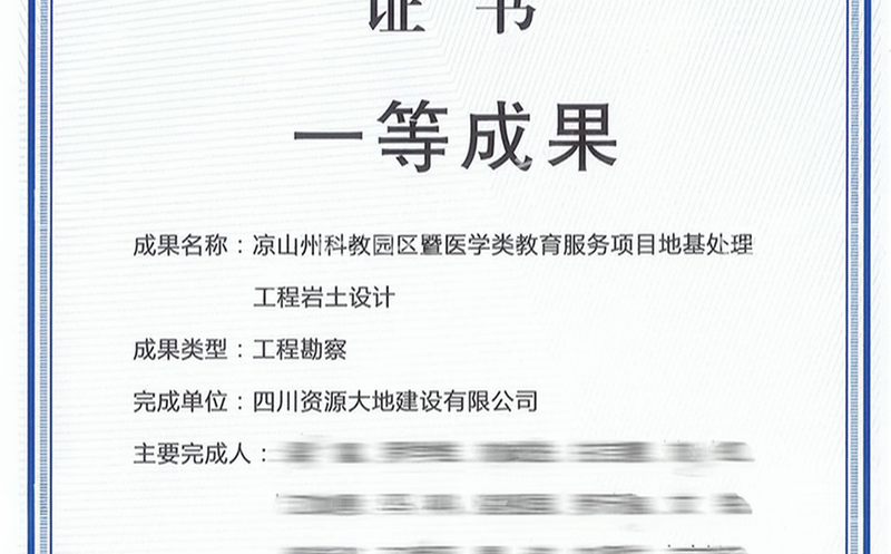 喜报！攀西公司荣获核工业工程勘察类一等成果